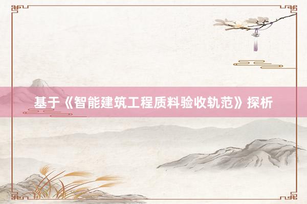 基于《智能建筑工程质料验收轨范》探析