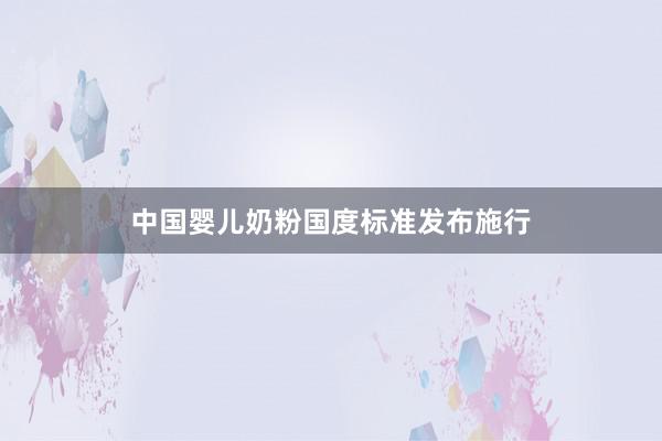 中国婴儿奶粉国度标准发布施行